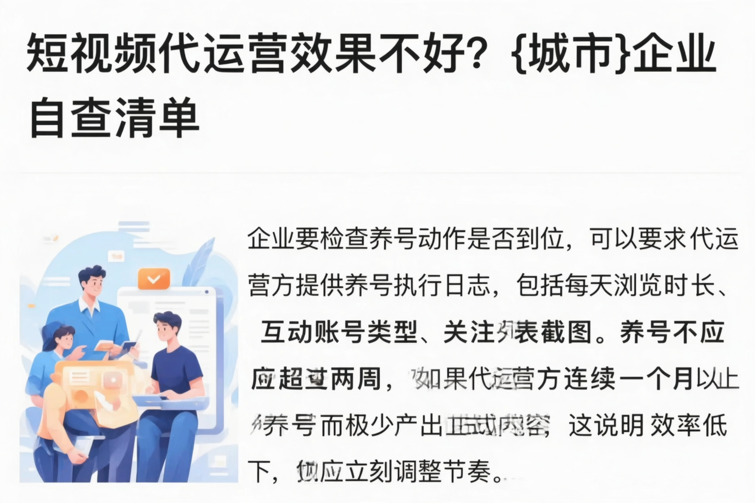 短视频代运营效果不好?中山企业自查清单