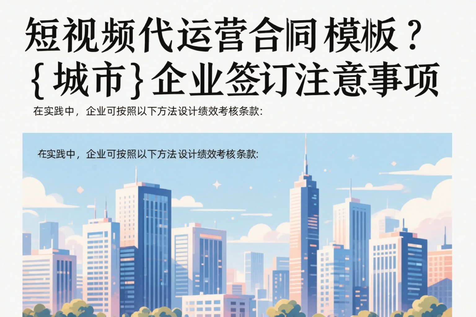 短视频代运营合同模板？中山企业签订注意事项