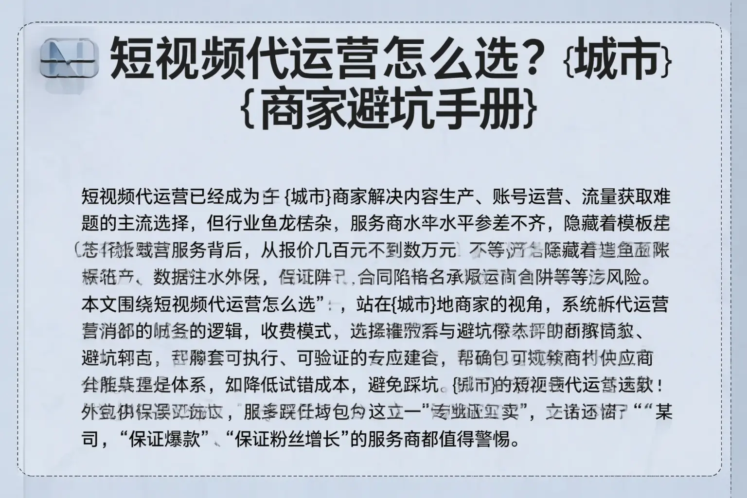 短视频代运营怎么选？中山商家避坑手册