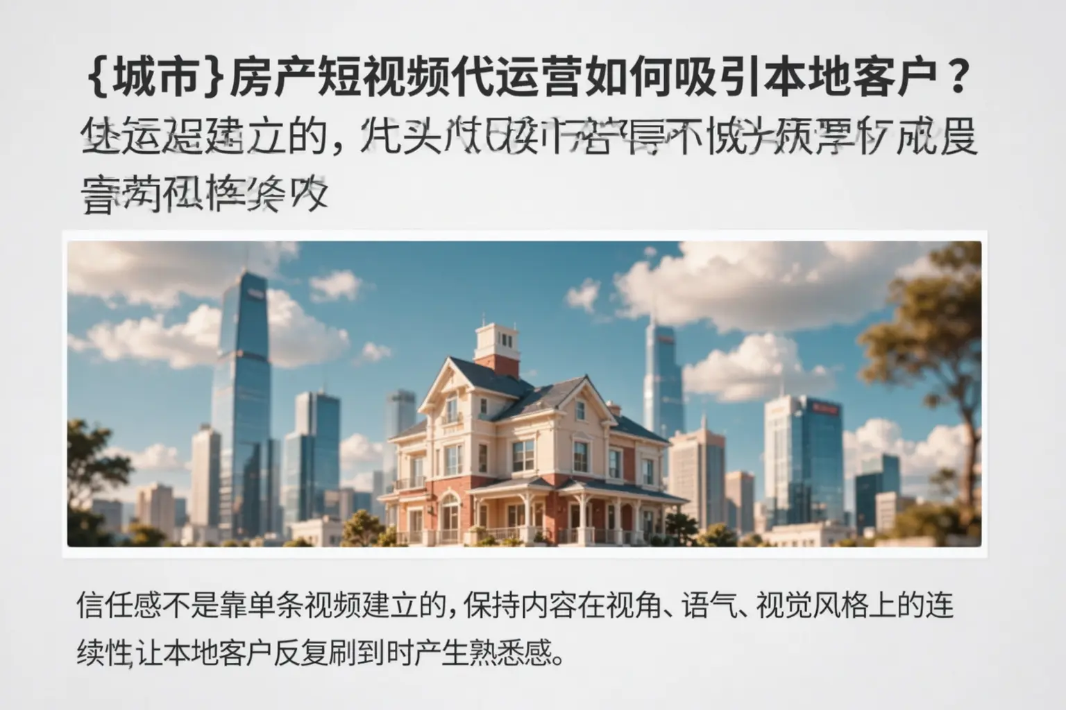 中山房产短视频代运营如何吸引本地客户？
