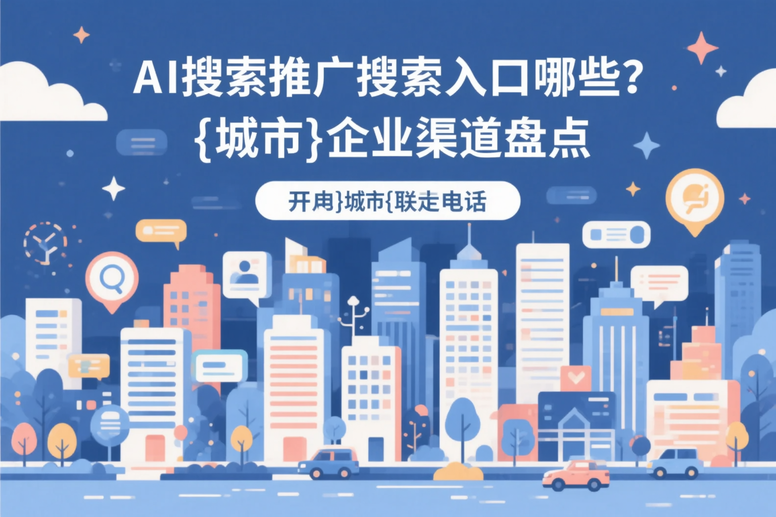 AI搜索推广的搜索入口有哪些？中山企业渠道盘点