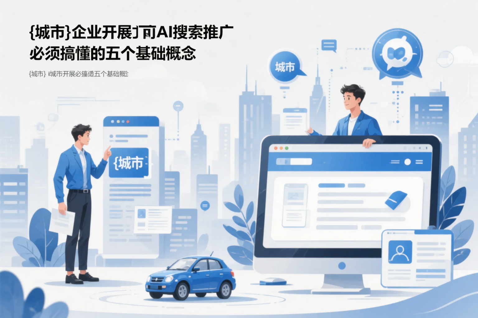 中山企业开展AI搜索推广前必须搞懂的五个基础概念