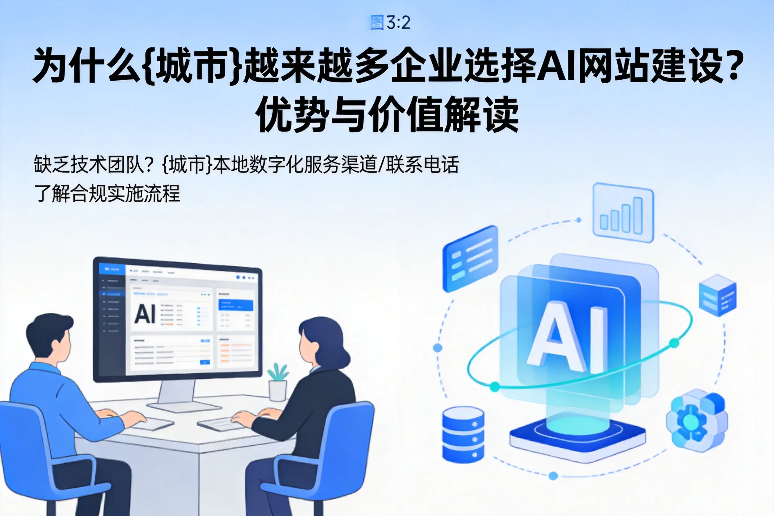 为什么中山越来越多企业选择AI网站建设？优势与价值解读