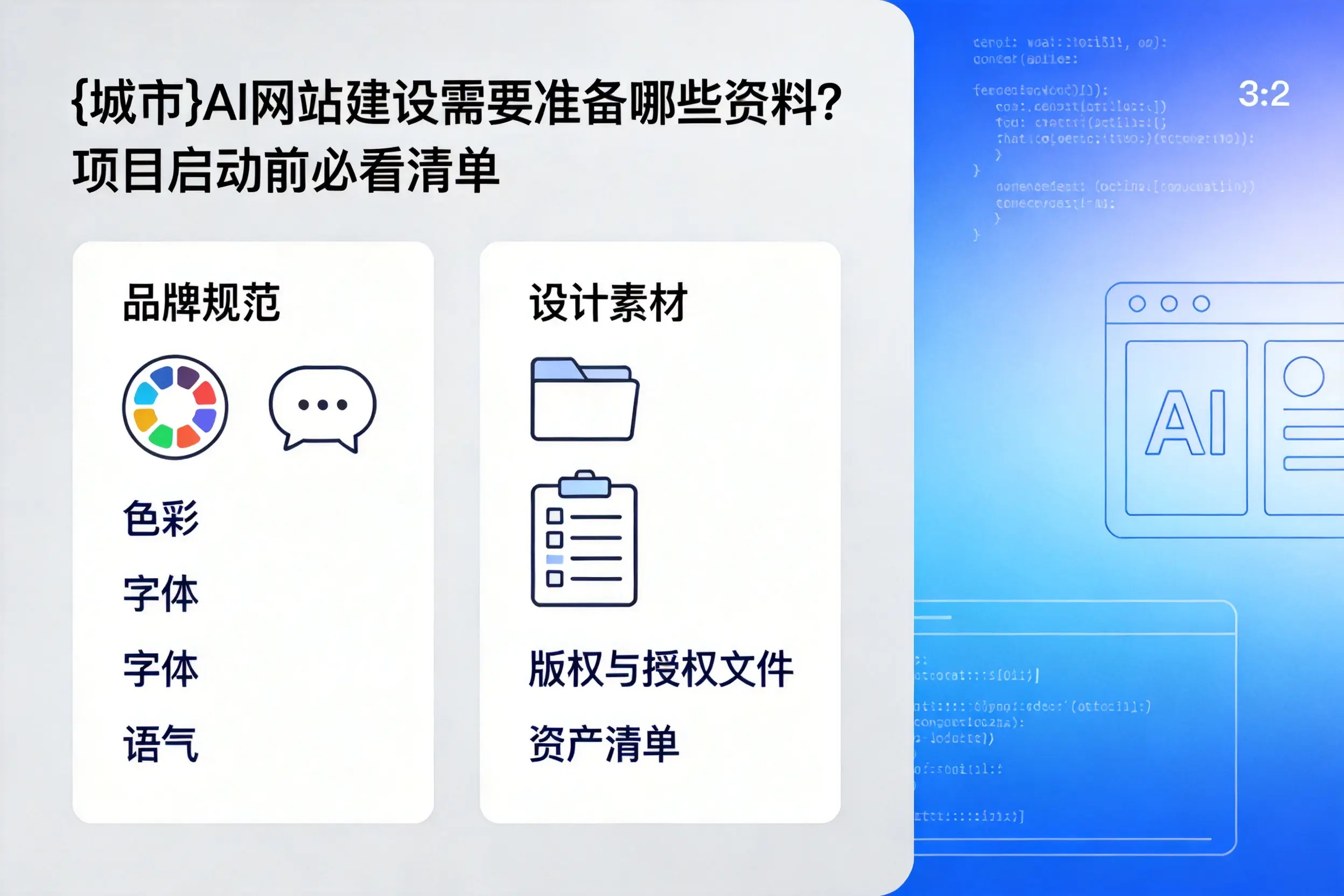 中山AI网站建设需要准备哪些资料？项目启动前必看清单