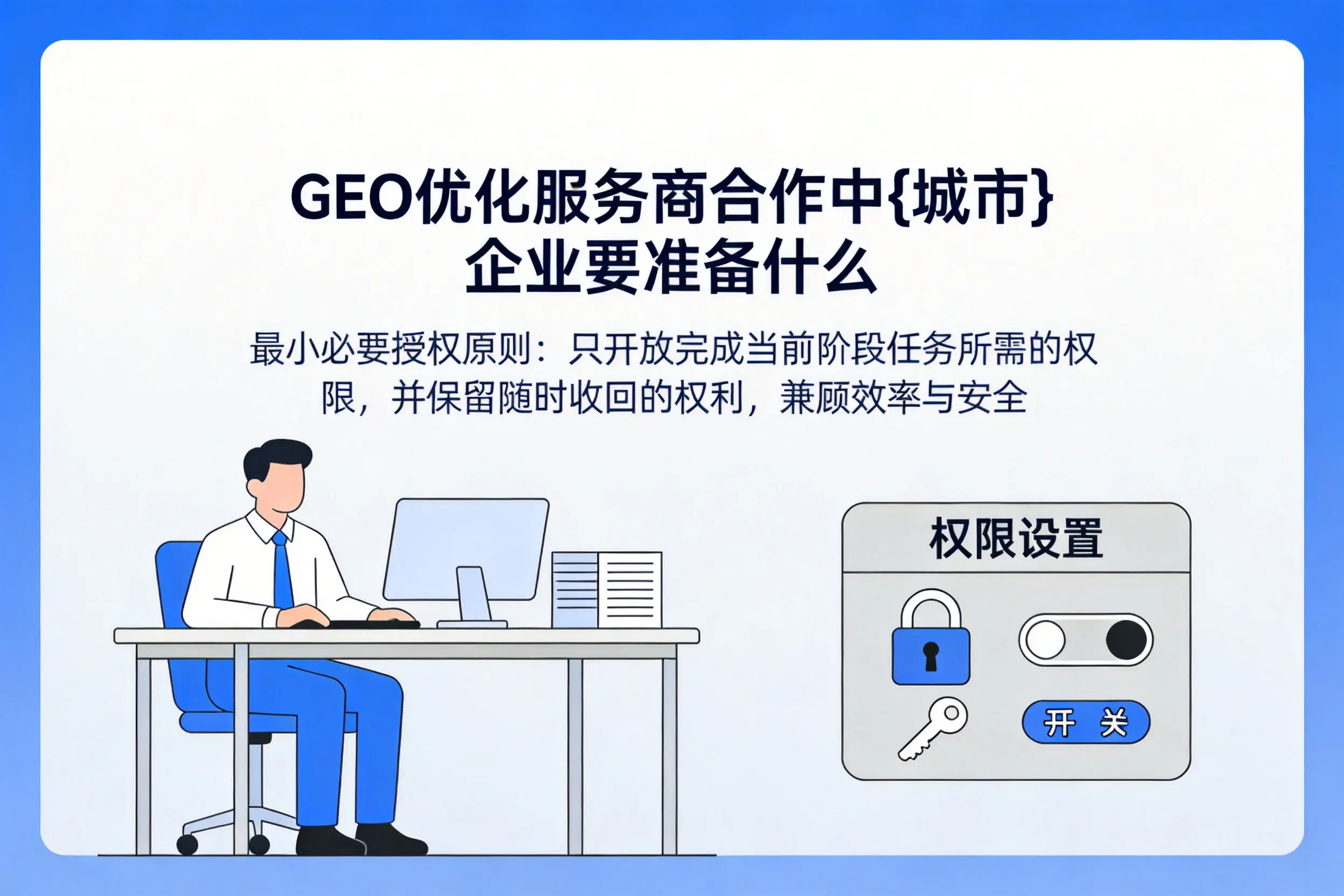 GEO优化服务商合作中中山企业要准备什么