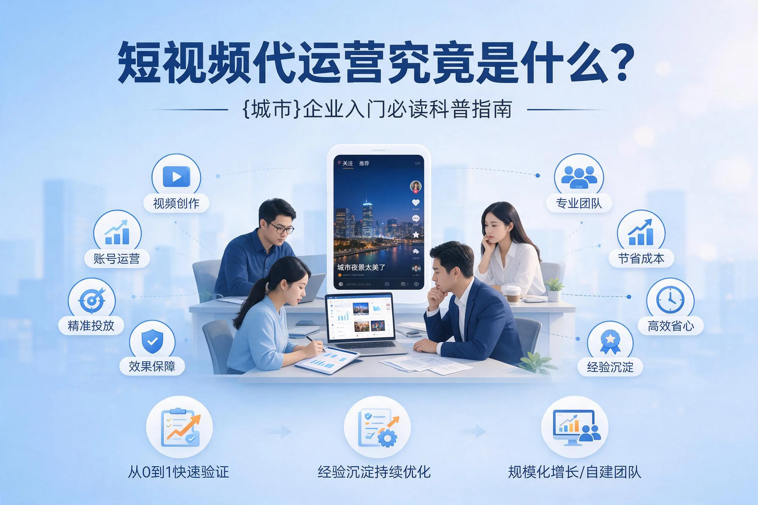 短视频代运营究竟是什么?中山企业入门必读科普指南