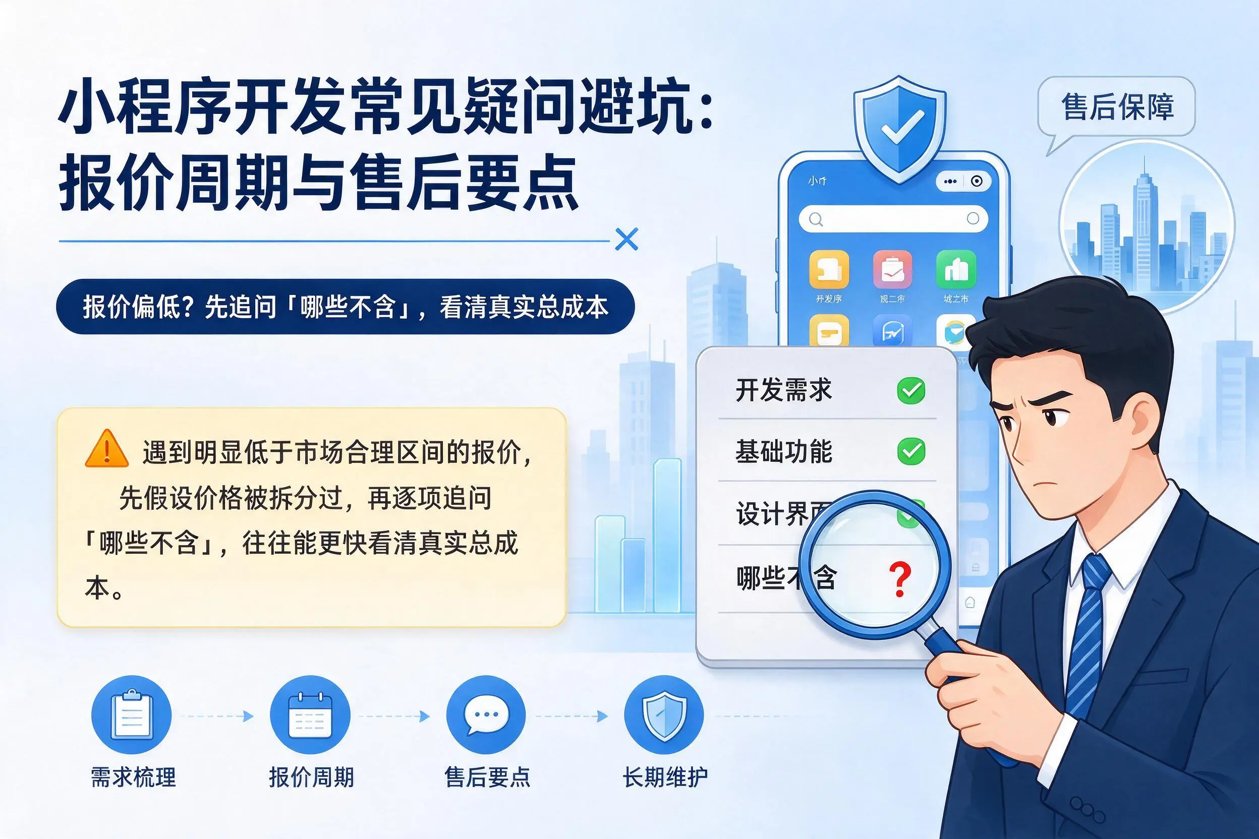 中山小程序开发常见疑问避坑:报价周期与售后要点