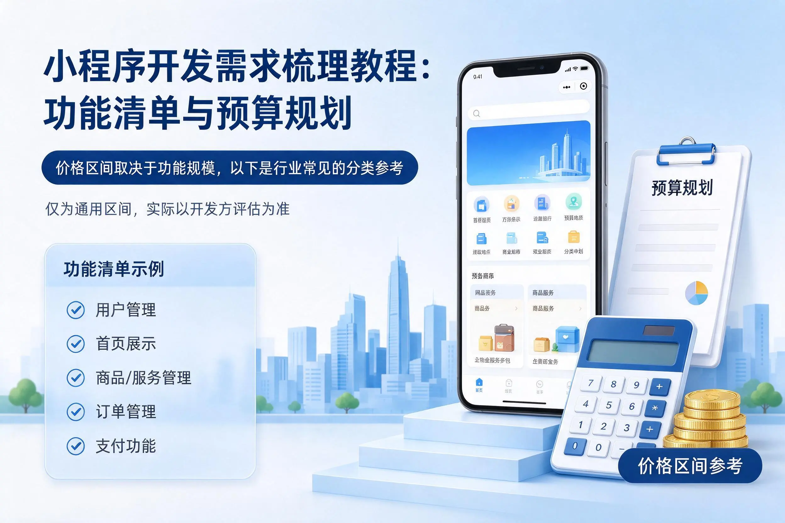 中山小程序开发需求梳理教程：功能清单与预算规划
